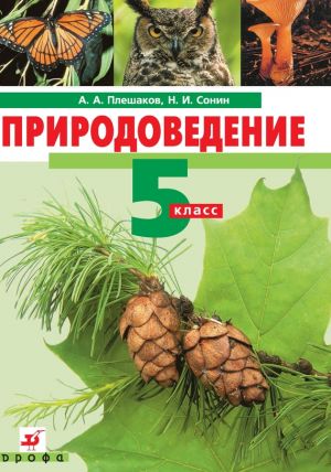 обложка книги Природоведение. 5 класс автора Николай Сонин