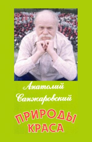 обложка книги Природы краса автора Анатолий Санжаровский