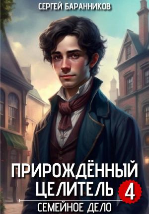 обложка книги Прирождённый целитель. Семейное дело автора Сергей Баранников