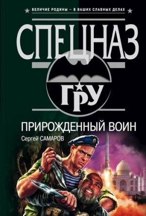 обложка книги Прирожденный воин автора Сергей Самаров