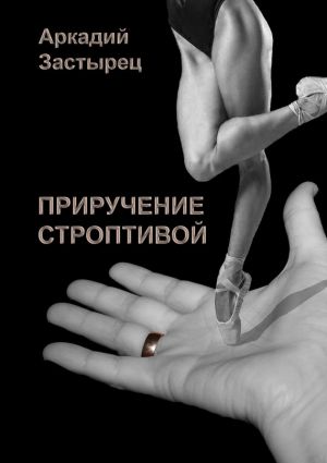 обложка книги Приручение строптивой автора Аркадий Застырец