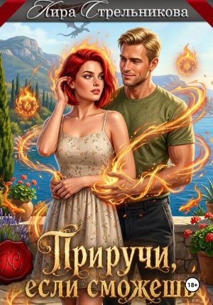 обложка книги Приручи, если сможешь автора Кира Стрельникова