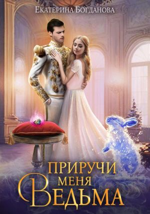 обложка книги Приручи меня, ведьма автора Екатерина Богданова