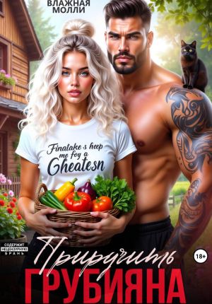 обложка книги Приручить грубияна автора Влажная Молли