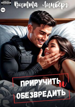 обложка книги Приручить и обезвредить автора Витта Линберг