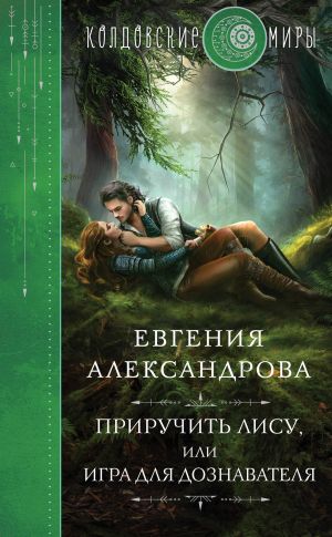 обложка книги Приручить Лису, или Игра для дознавателя автора Евгения Александрова