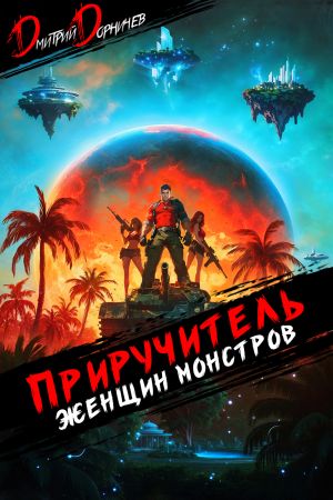 обложка книги Приручитель женщин-монстров. Том 10 автора Дмитрий Дорничев