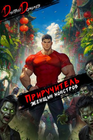 обложка книги Приручитель женщин-монстров. Том 13 автора Дмитрий Дорничев