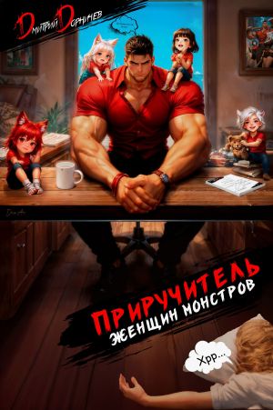 обложка книги Приручитель женщин-монстров. Том 15 автора Дмитрий Дорничев