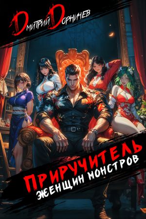 обложка книги Приручитель женщин-монстров. Том 9 автора Дмитрий Дорничев