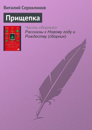 обложка книги Прищепка автора Виталий Сероклинов