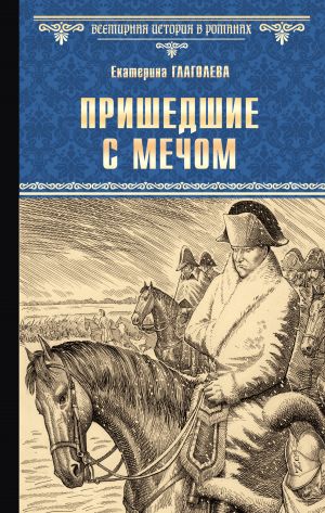 обложка книги Пришедшие с мечом автора Екатерина Глаголева