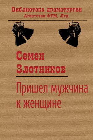 обложка книги Пришел мужчина к женщине автора Семен Злотников
