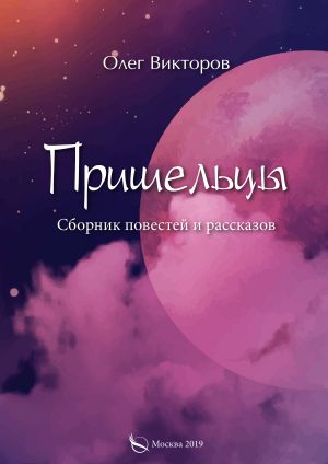 обложка книги Пришельцы автора Олег Викторов