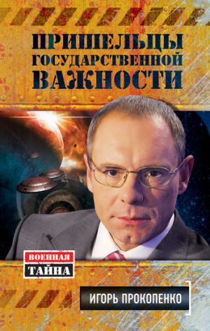 обложка книги Пришельцы государственной важности автора Игорь Прокопенко