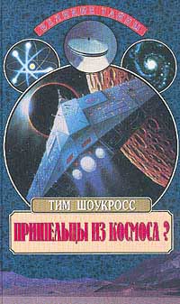 обложка книги Пришельцы из космоса автора Тим Шоукросс