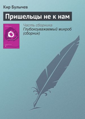 обложка книги Пришельцы не к нам автора Кир Булычев