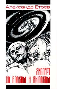 обложка книги Пришельцы с несчастливыми именами автора Александр Етоев