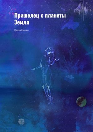 обложка книги Пришелец с планеты Земля автора Максим Комонов