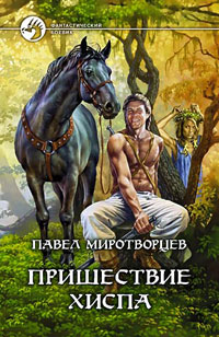 обложка книги Пришествие Хиспа автора Павел Миротворцев
