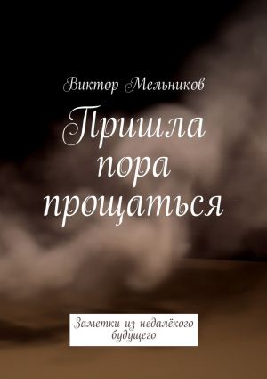 обложка книги Пришла пора прощаться автора Виктор Мельников