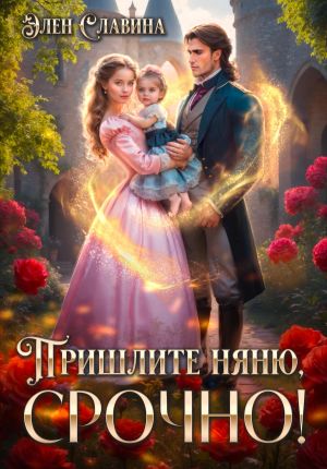 обложка книги Пришлите няню, СРОЧНО! автора Элен Славина