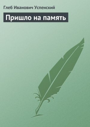 обложка книги Пришло на память автора Глеб Успенский