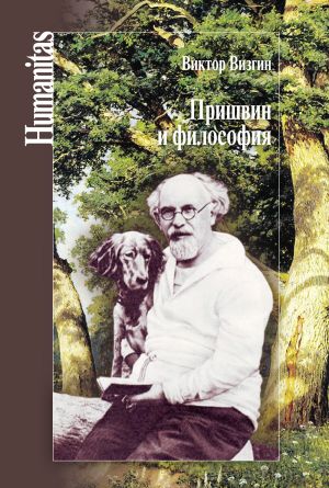 обложка книги Пришвин и философия автора Виктор Визгин