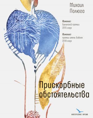 обложка книги Прискорбные обстоятельства автора Михаил Полюга