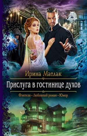 обложка книги Прислуга в гостинице духов автора Ирина Матлак