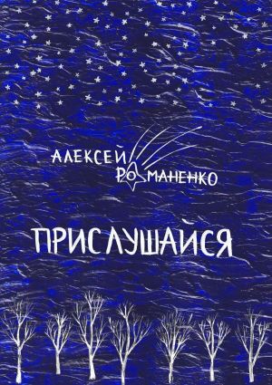 обложка книги Прислушайся. Книга стихотворений автора Алексей Романенко