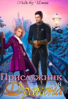 обложка книги Прислужник для дракона  автора Катерина Вьюжная