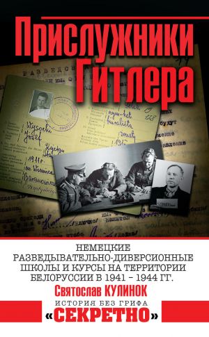 обложка книги Прислужники Гитлера. Немецкие разведывательно-диверсионные школы и курсы на территории Белоруссии в 1941–1944 гг. автора Святослав Кулинок+