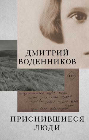 обложка книги Приснившиеся люди автора Дмитрий Воденников