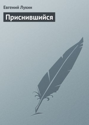 обложка книги Приснившийся автора Евгений Лукин