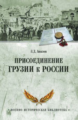 обложка книги Присоединение Грузии к России автора Зураб Авалов