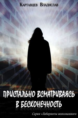 обложка книги Пристально всматриваясь в бесконечность автора Владислав Картавцев