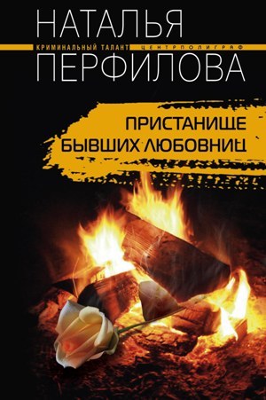 обложка книги Пристанище бывших любовниц автора Наталья Перфилова