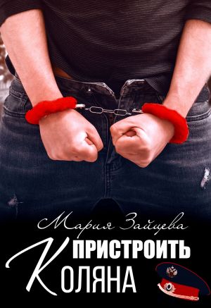 обложка книги Пристроить Коляна автора Мария Зайцева