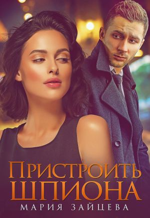 обложка книги Пристроить шпиона автора Мария Зайцева