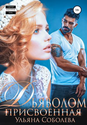 обложка книги Присвоенная дьяволом автора Ульяна Соболева