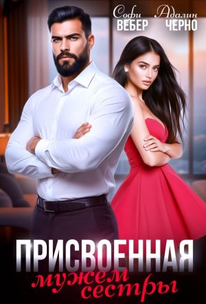 обложка книги Присвоенная мужем сестры автора Адалин Черно