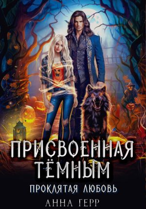 обложка книги Присвоенная Тёмным. Проклятая Любовь автора Анна Герр