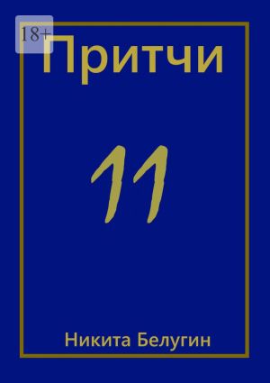 обложка книги Притчи-11 автора Никита Белугин