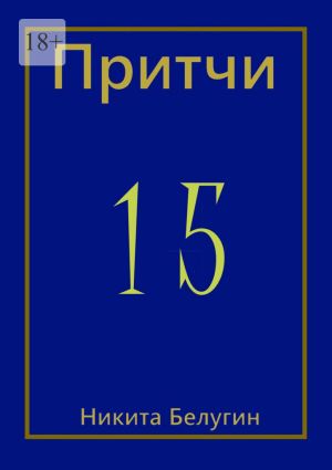 обложка книги Притчи-15 автора Никита Белугин