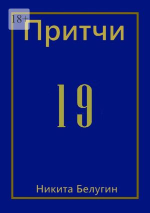 обложка книги Притчи-19 автора Никита Белугин