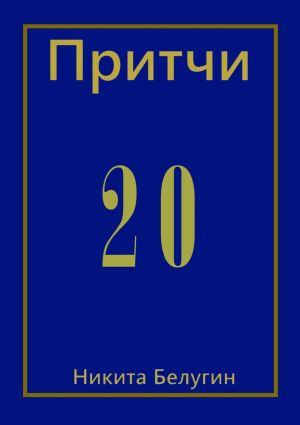 обложка книги Притчи-20 автора Никита Белугин