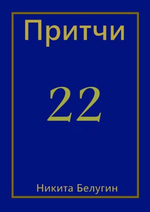 обложка книги Притчи-22 автора Никита Белугин