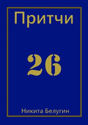 обложка книги Притчи-26 автора Никита Белугин