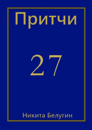 обложка книги Притчи-27 автора Никита Белугин